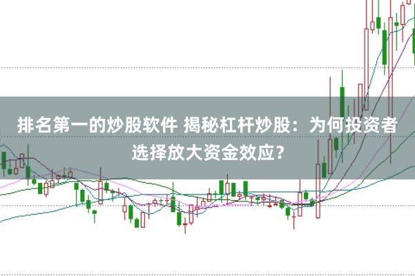 排名第一的炒股软件 揭秘杠杆炒股：为何投资者选择放大资金效应？