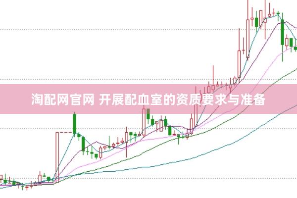 淘配网官网 开展配血室的资质要求与准备