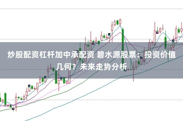 炒股配资杠杆加中承配资 碧水源股票：投资价值几何？未来走势分析