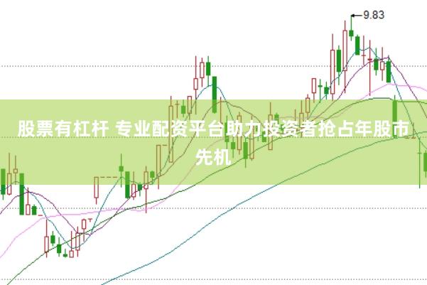 股票有杠杆 专业配资平台助力投资者抢占年股市先机