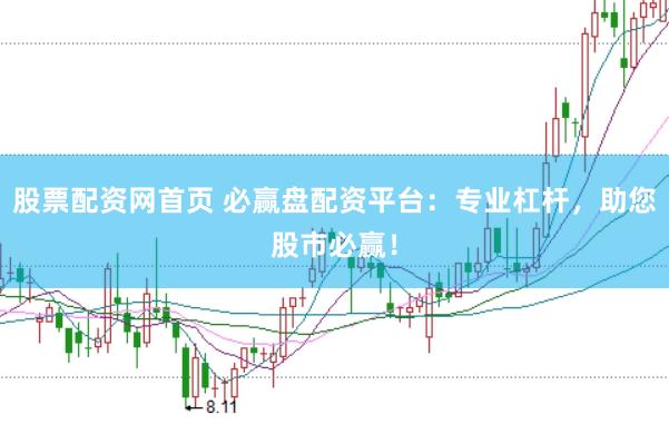 股票配资网首页 必赢盘配资平台：专业杠杆，助您股市必赢！