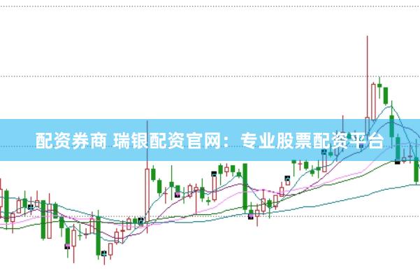 配资券商 瑞银配资官网：专业股票配资平台