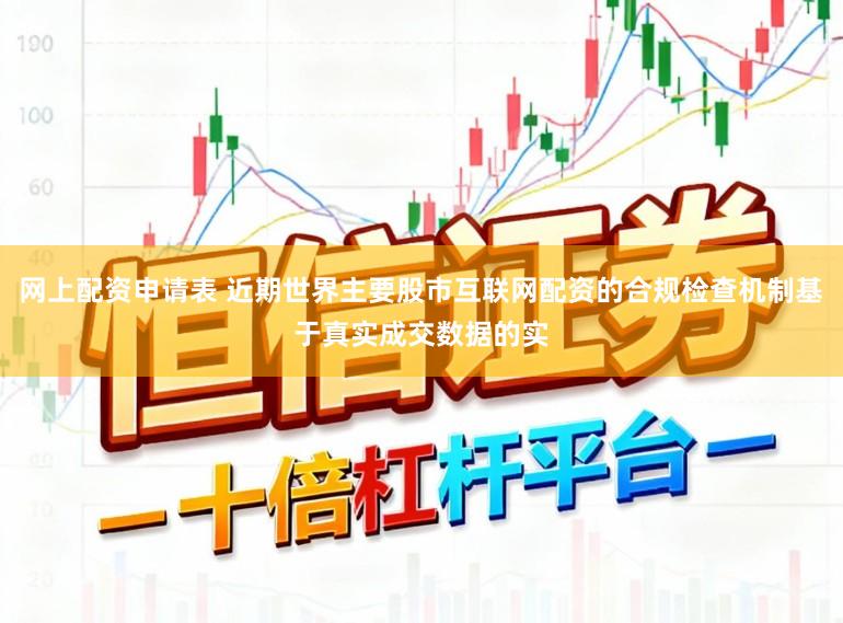 网上配资申请表 近期世界主要股市互联网配资的合规检查机制基于真实成交数据的实