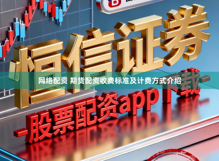 网络配资 期货配资收费标准及计费方式介绍