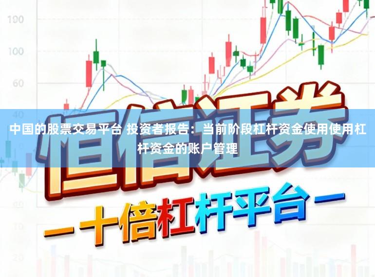 中国的股票交易平台 投资者报告：当前阶段杠杆资金使用使用杠杆资金的账户管理