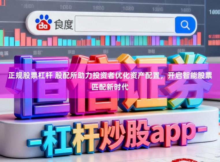 正规股票杠杆 股配所助力投资者优化资产配置，开启智能股票匹配新时代