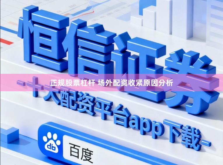 正规股票杠杆 场外配资收紧原因分析
