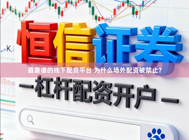 最靠谱的线下配资平台 为什么场外配资被禁止？