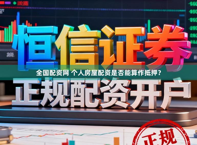 全国配资网 个人房屋配资是否能算作抵押？
