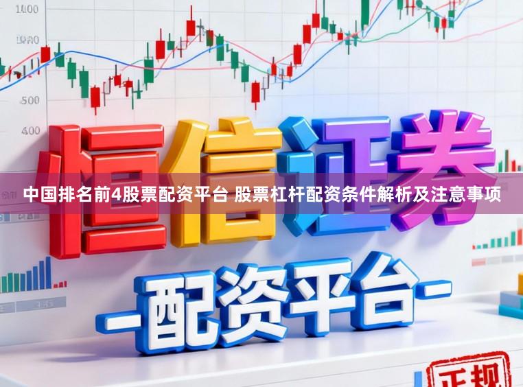 中国排名前4股票配资平台 股票杠杆配资条件解析及注意事项