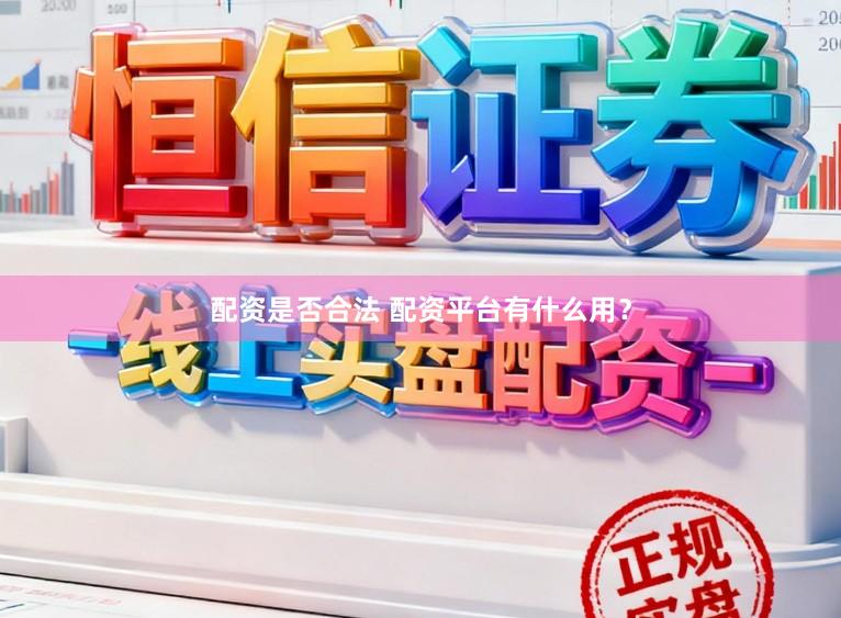 配资是否合法 配资平台有什么用？