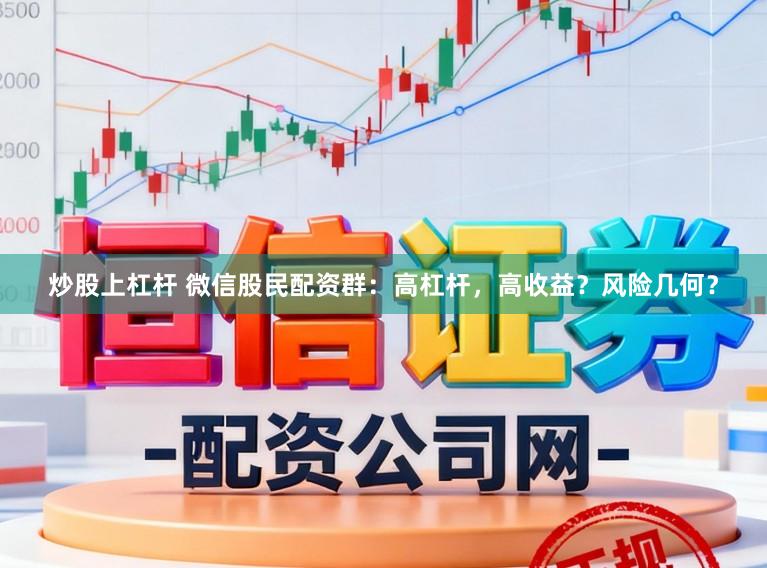 炒股上杠杆 微信股民配资群：高杠杆，高收益？风险几何？