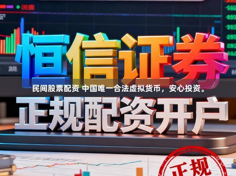 民间股票配资 中国唯一合法虚拟货币，安心投资。