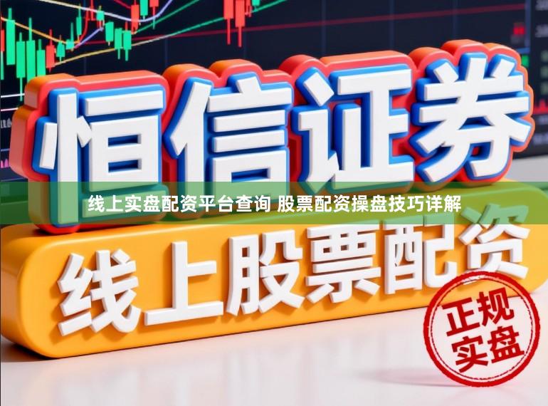 线上实盘配资平台查询 股票配资操盘技巧详解