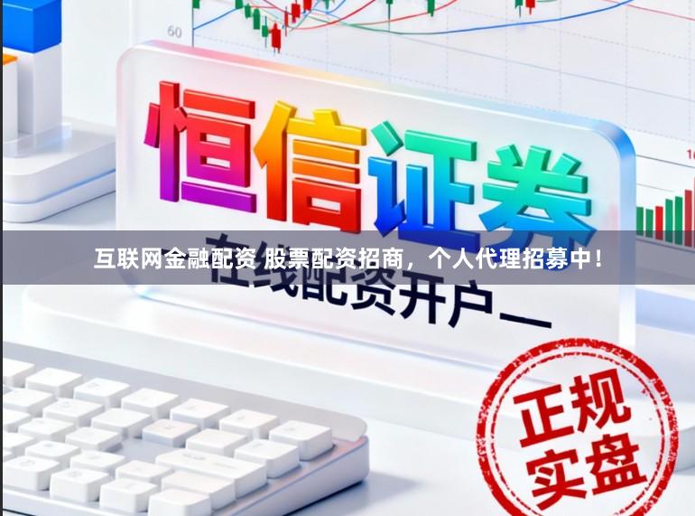 互联网金融配资 股票配资招商，个人代理招募中！