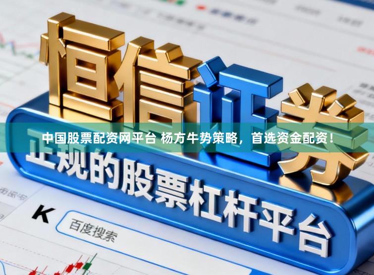 中国股票配资网平台 杨方牛势策略，首选资金配资！
