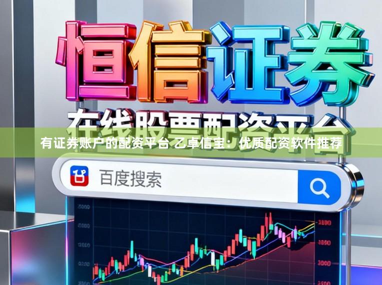 有证券账户的配资平台 乙卓信宝：优质配资软件推荐